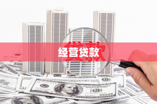 兴隆台经营贷款