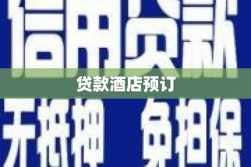 梁平贷款酒店预订