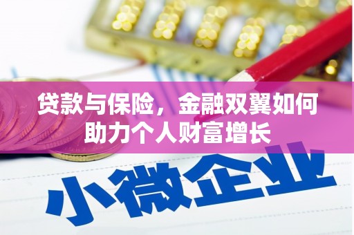 江岸贷款与保险，金融双翼如何助力个人财富增长