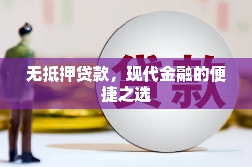 修文无抵押贷款，现代金融的便捷之选