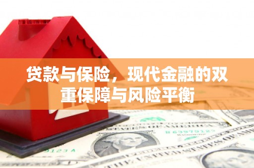 四子王旗贷款与保险，现代金融的双重保障与风险平衡