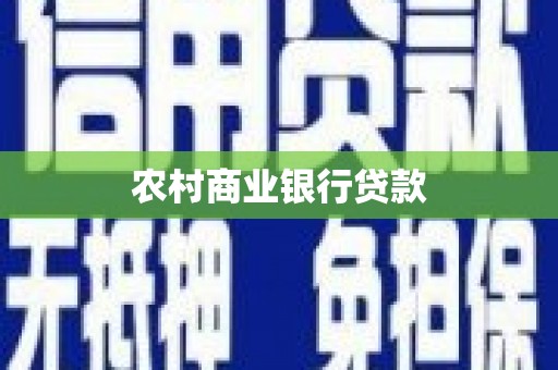 稻城农村商业银行贷款