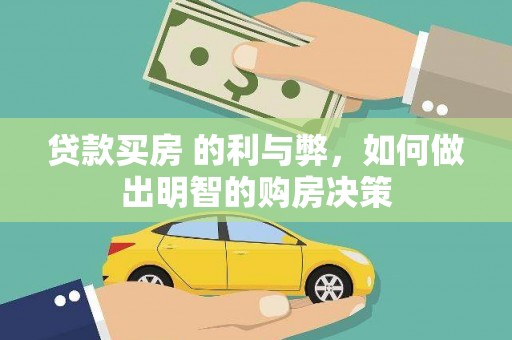 大安贷款买房 的利与弊，如何做出明智的购房决策