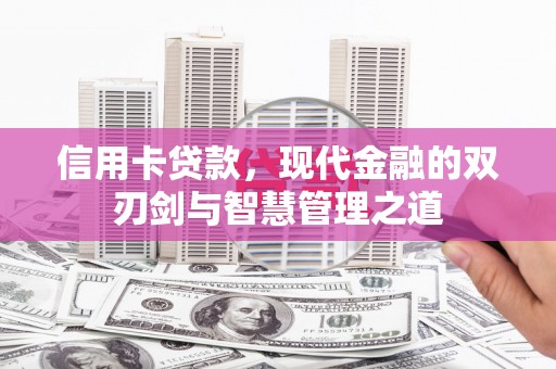 大甲信用卡贷款，现代金融的双刃剑与智慧管理之道