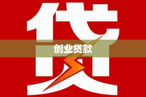 溆浦创业贷款