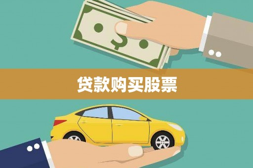 舞阳贷款购买股票