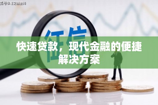 山西快速贷款，现代金融的便捷解决方案