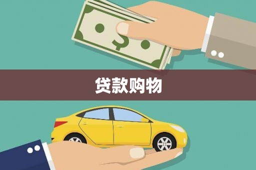 邛崃贷款购物