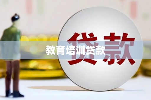 田林教育培训贷款