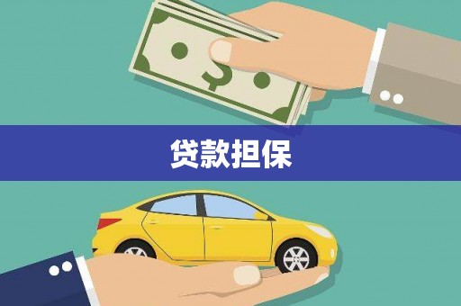 红塔贷款担保