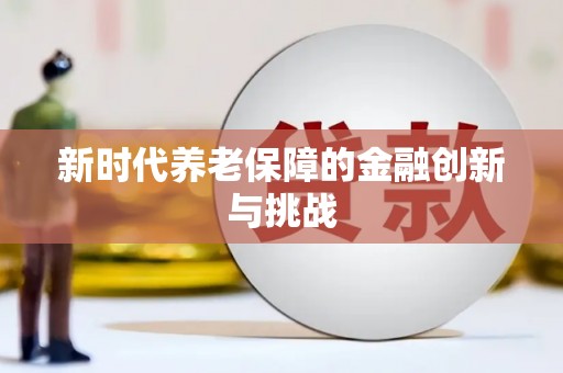 乐亭新时代养老保障的金融创新与挑战