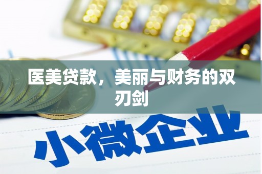 丰宁医美贷款，美丽与财务的双刃剑