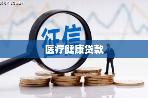 青羊医疗健康贷款