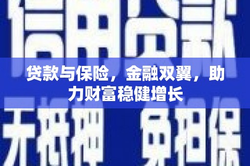 宁江贷款与保险，金融双翼，助力财富稳健增长