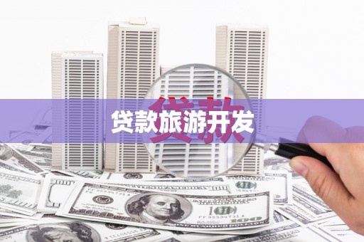 得荣贷款旅游开发
