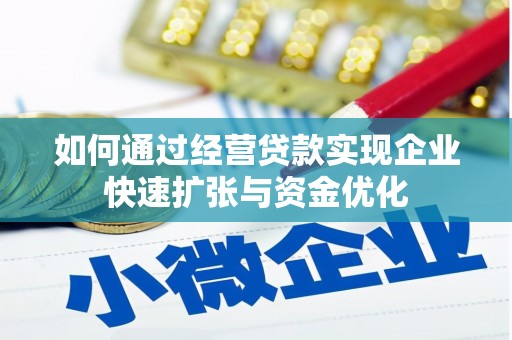 罗田如何通过经营贷款实现企业快速扩张与资金优化