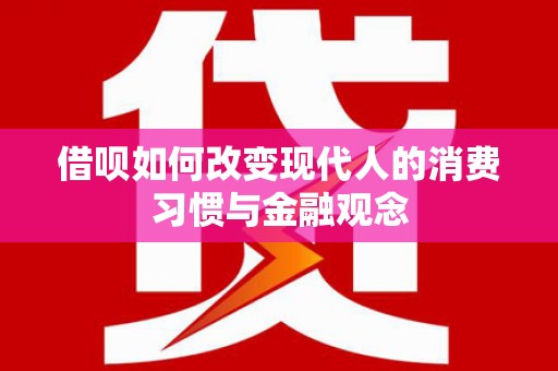 燕郊借呗如何改变现代人的消费习惯与金融观念