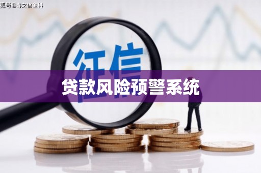 沙依巴克贷款风险预警系统