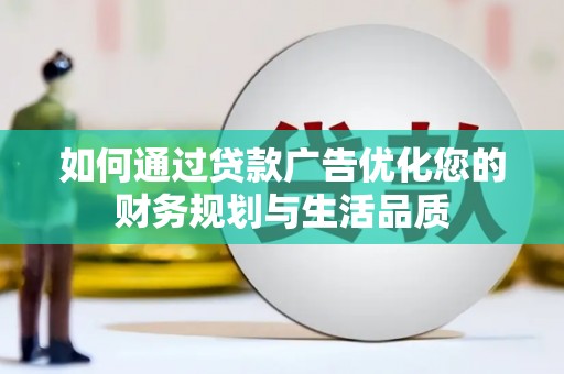 宁晋如何通过贷款广告优化您的财务规划与生活品质