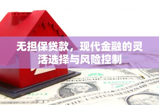 临淄无担保贷款，现代金融的灵活选择与风险控制