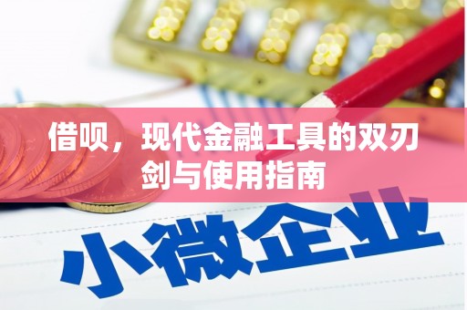 全州借呗，现代金融工具的双刃剑与使用指南