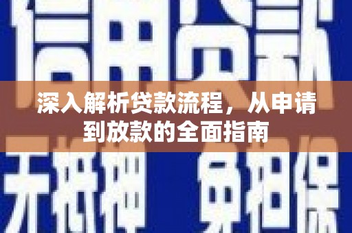 芦竹深入解析贷款流程，从申请到放款的全面指南