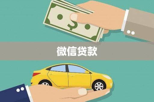 凤阳微信贷款