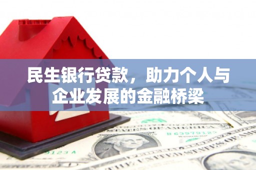 顺平民生银行贷款，助力个人与企业发展的金融桥梁