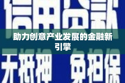 温泉助力创意产业发展的金融新引擎