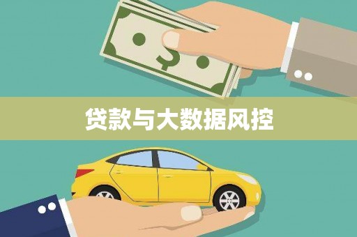 始兴贷款与大数据风控