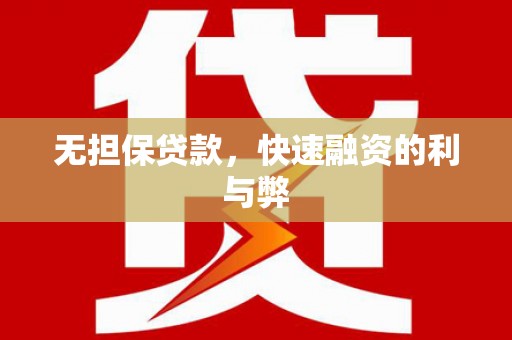 新巴尔虎左旗无担保贷款，快速融资的利与弊