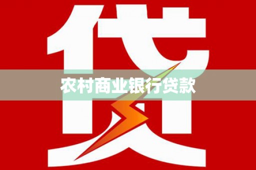 赤峰农村商业银行贷款