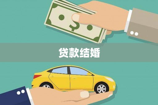 大竹贷款结婚