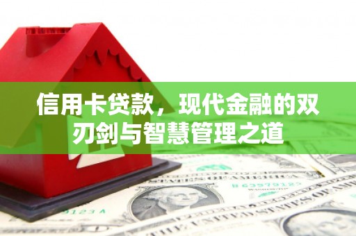 广水信用卡贷款，现代金融的双刃剑与智慧管理之道