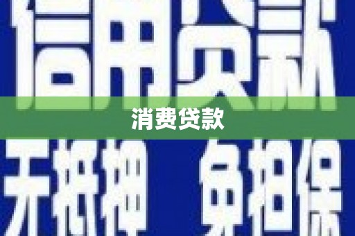 五营消费贷款