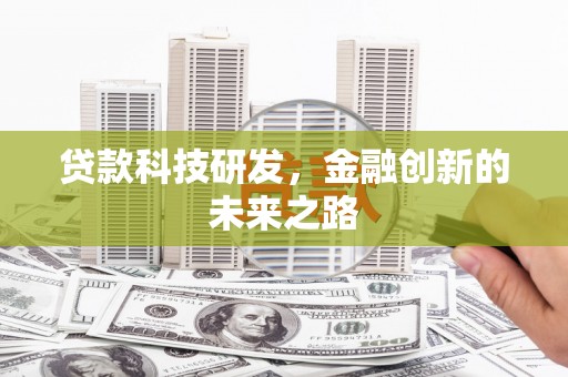 锡林浩特贷款科技研发，金融创新的未来之路