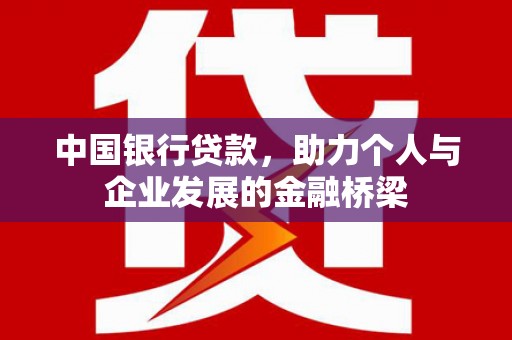 阿里山中国银行贷款，助力个人与企业发展的金融桥梁