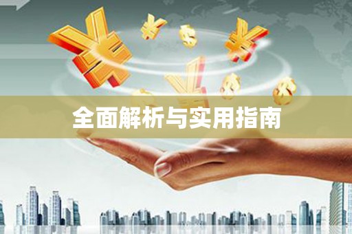 镇安全面解析与实用指南