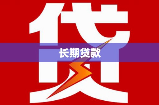 浮梁长期贷款