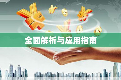 普湾新区全面解析与应用指南