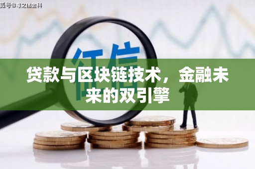 花莲贷款与区块链技术，金融未来的双引擎
