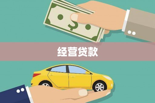安乡经营贷款