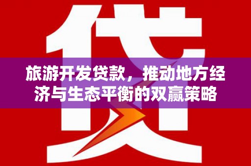 槐荫旅游开发贷款，推动地方经济与生态平衡的双赢策略