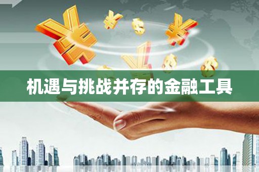 单县机遇与挑战并存的金融工具