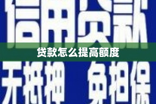 丰宁贷款怎么提高额度