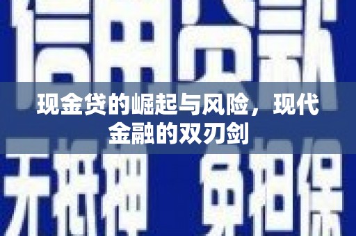 宜兰现金贷的崛起与风险，现代金融的双刃剑