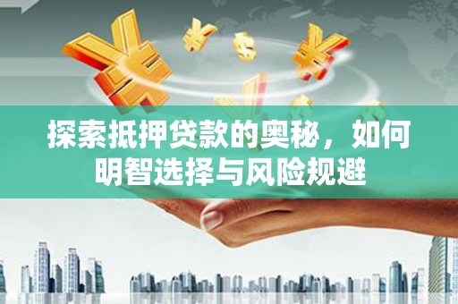 银海探索抵押贷款的奥秘，如何明智选择与风险规避
