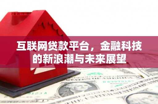 襄汾互联网贷款平台，金融科技的新浪潮与未来展望