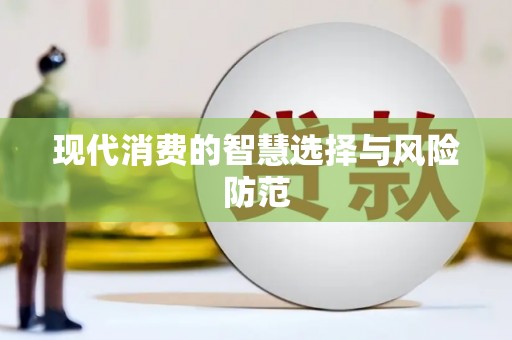 孟津现代消费的智慧选择与风险防范