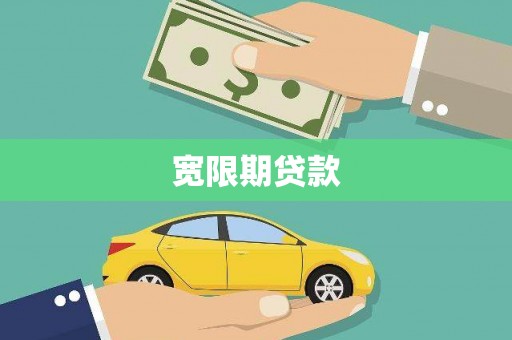 安阳宽限期贷款